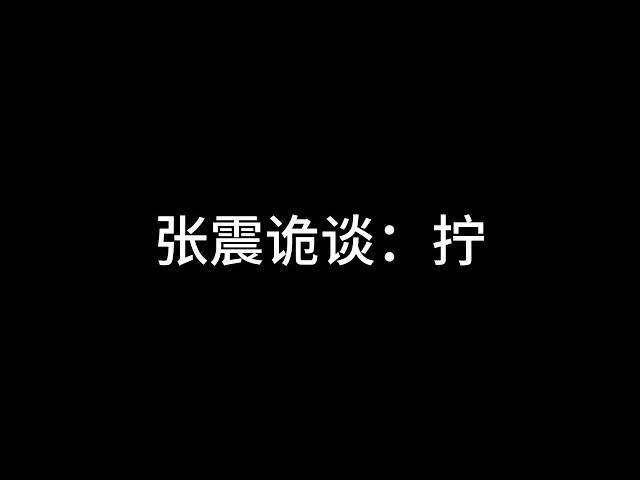 张震诡谈：拧 #张震讲故事 #張震講故事