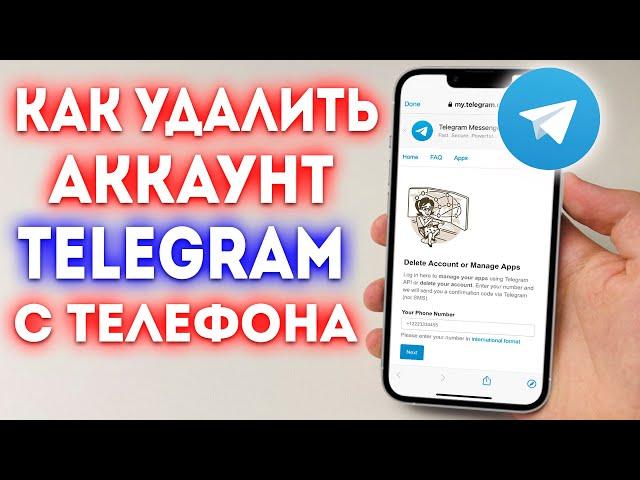 Как Удалить Аккаунт в Телеграмме c Телефона | Удалить Telegram!