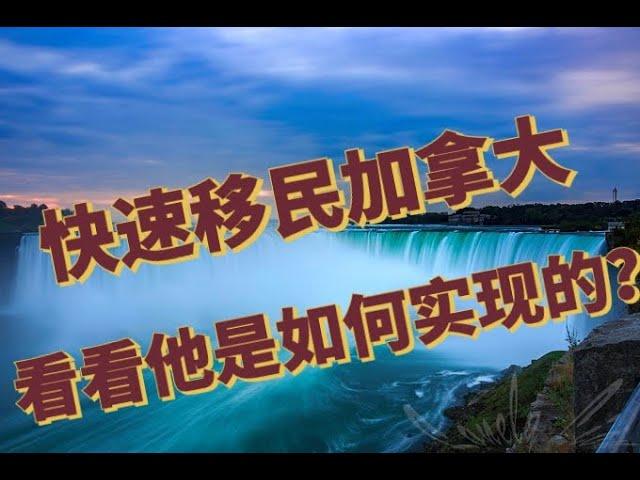 快速移民加拿大，看看他是如何快速实现的？