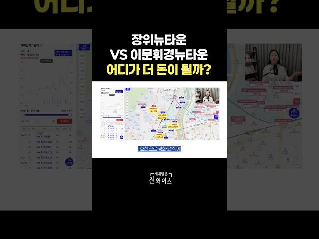장위뉴타운 VS 이문휘경뉴타운, 어디가 더 돈이 될까?
