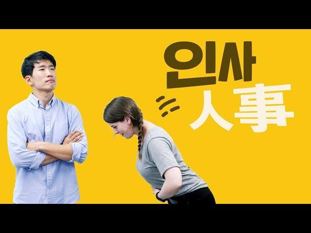 인사(greeting) is more than just saying hello in Korean culture