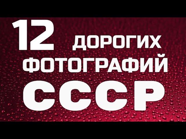 12 САМЫХ ДОРОГИХ ФОТОГРАФИЙ СССР