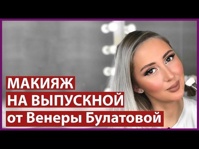 МАКИЯЖ НА ВЫПУСКНОЙ | ПОШАГОВАЯ ИНСТРУКЦИЯ | Венера Булатова