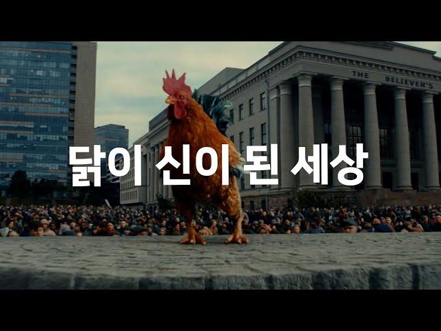 닭이 신이 된 세상 feat. KFC