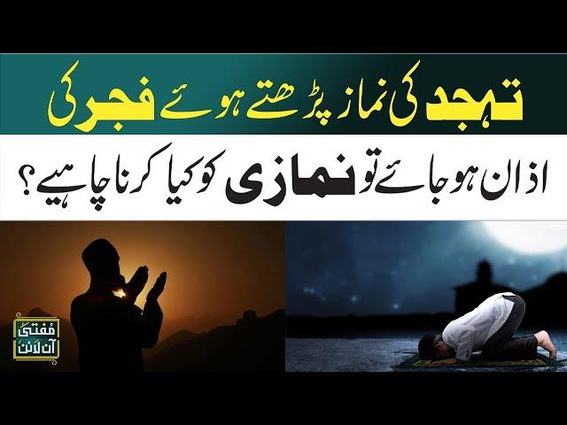 Tahajjud Parhtay Huway Fajar Ki Azan Ho Jaye Tu Tahajjud Ka Kya Hukum Hoga | Mufti Online | Samaa Tv