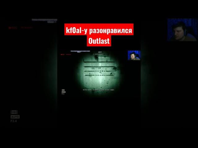 kf0al-у разонравился Outlast