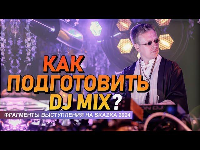 Как подготовить DJ MIX, выступление на «Сказка-2024»