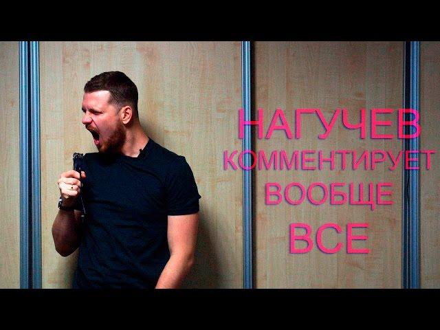 Роман Нагучев комментирует вообще всё!