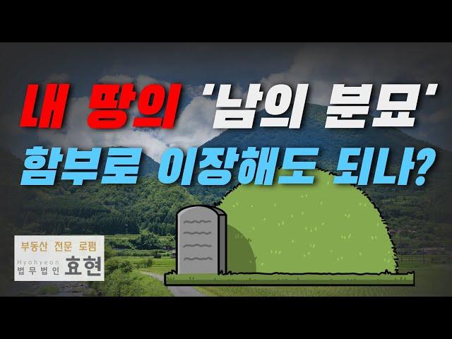 내 땅의 ‘남의 분묘’, 함부로 이장해도 되나? | ﻿법무법인 효현 김재권 변호사