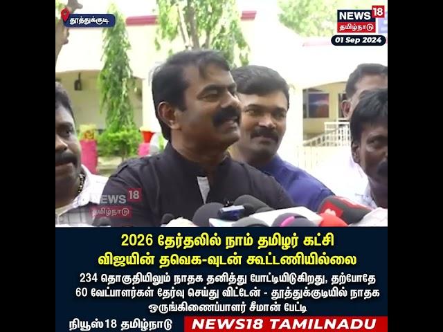 விஜய் கட்சியுடன் நாம் தமிழர் கூட்டணி? அறிவிப்பை வெளியிட்ட Seeman | NTK | TVK | Thalapathy Vijay