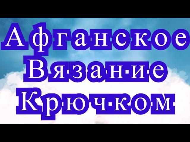 Афганское вязание крючком - Схемы + МК узора + Подборка