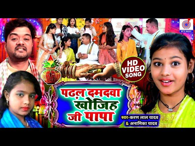 #Video #विवाह गीत | पढ़ल दमदवा खोजिह जी पापा | Karan Lal Yadav,Anamika Yadav | Shadi Gana Vivah Geet