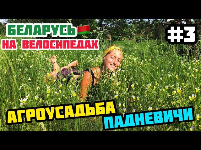 АГРОУСАДЬБА ПАДНЕВИЧИ // Беларусь на велосипедах