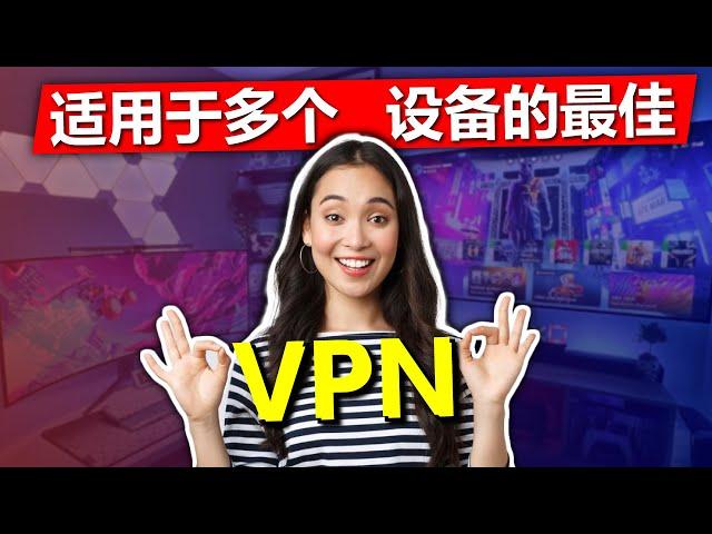 2025 年设备兼容性最佳的 VPN