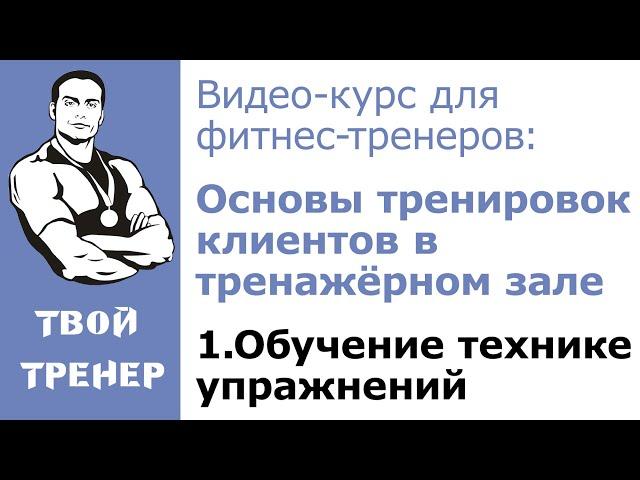 Видео-курс для фитнес-тренеров. 1. Обучение технике упражнений.