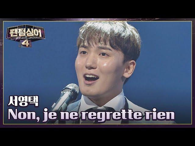 이 노래 모르는 사람 없을걸? 서영택의 〈Non, je ne regrette rien〉 | 팬텀싱어4 2회 | JTBC 230317 방송