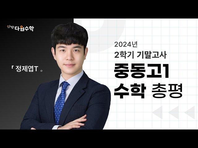 [다원수학] 중동고1 수학 2학기 기말고사 총평 - 정제엽T