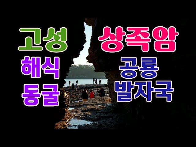 [여행을 떠나요]상족암군립공원 공룡발자국 해식동굴 사량도조망