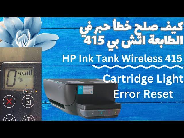 حل مشكلة تومض لمبة حبر في الطابعة اتش بي انك تانك 415