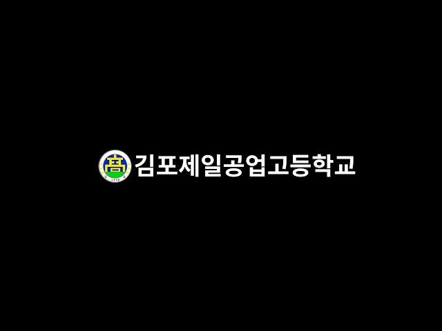 김포제일공업고등학교 과별 홍보영상