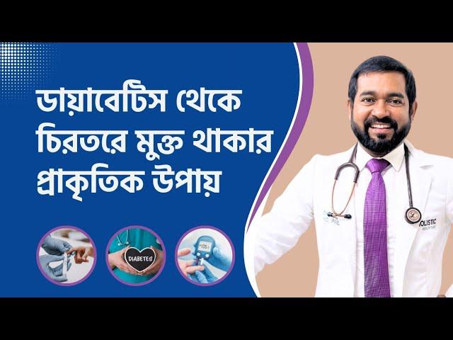 ডায়বেটিস থেকে কিভাবে সম্পুর্ণ মুক্তি পাবেন? Dr Haque | ACRH