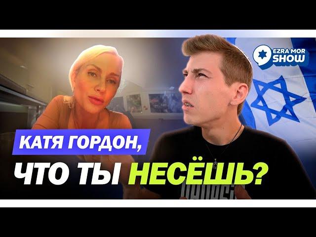 Война. в Израиле: Екатерина Гордон (Катя Подлипчук) - разоблачаем ложь, отвечаем пропагандистке