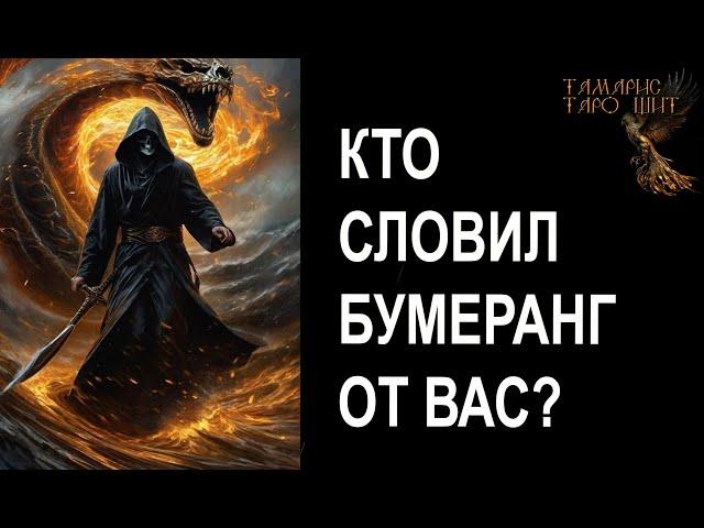 Кто словил бумеранг от Вас? #гадание#на#картах#таро#gadanie#tarot#онлайн