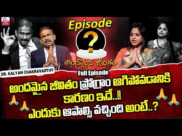 Andamaina Jeevitham Episode - 147 Best Moral Video | Dr Kalyan Chakravarthy Sumantv Life Real Show