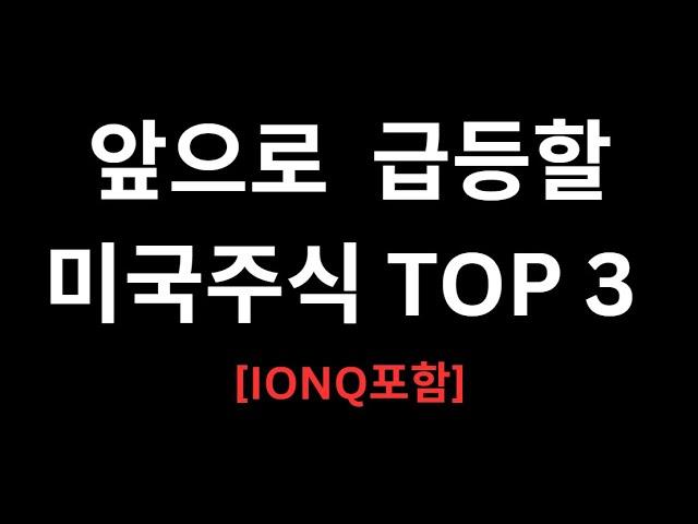 10배 오를 미국기술주 TOP3 추천 (IONQ포함)