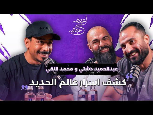 عبدالحميد دشتي و محمد النقي | بودكاست عبدالله لي عبدالله |كشف اسرار عالم الحديد !