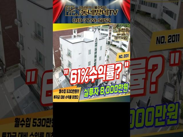 [구미원룸매매] "실투자금 8천, 월수익530만원 수익률61%??" 투자도,실거주도 가능한 고수익 매물 #부동산 #원룸건물매매 #꼬마빌딩 #투자 #수익형부동산 #건물매매
