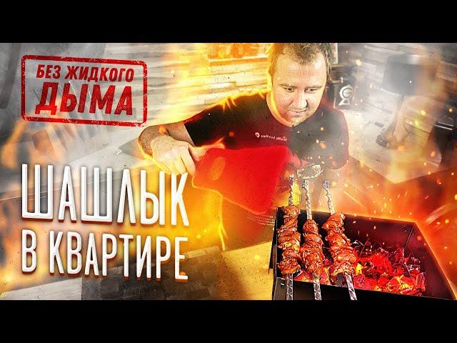 Шашлык с дымом! В квартире. Реально?!