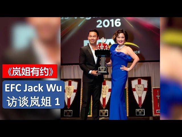 《 岚姐有约》EFC Jack Wu 访谈岚姐 1