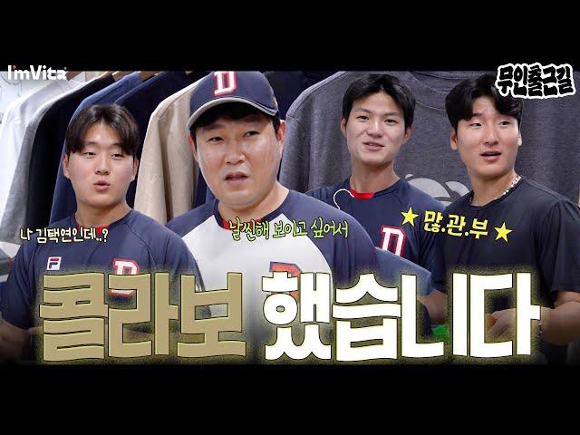 두산베어스 X Baseballism 콜라보 기념 가장 마음에 드는 디자인은?  | 아임비타와 함께하는 무인 출근길 