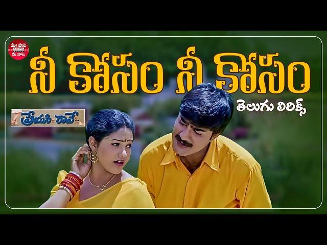 Neekosam Neekosam Song Telugu Lyrics | Preyasi Raave | Srikanth, Raasi | Maa Paata Mee Nota