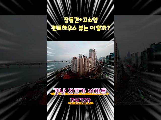 장동건고소영 펜트하우스 뷰맛집 #강남최고가아파트 #ph129
