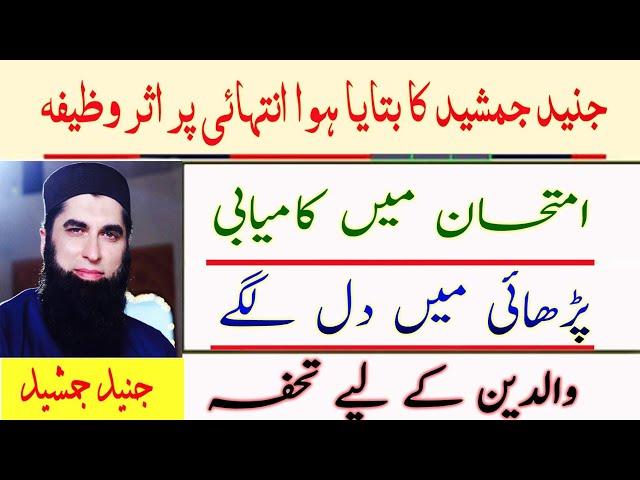 Junaid Jamshed Ka Bataya Howa Wazifa, Exam May Kamyabi, Study May Dil Lagany Ke Lia, Parents Ke Lia