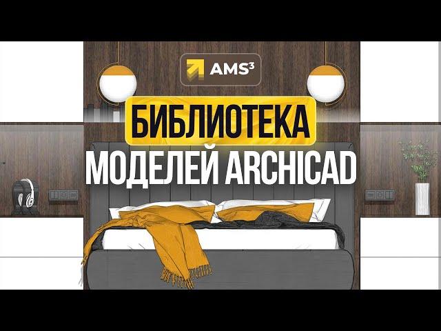 Библиотеки в Archicad. Презентация мастер-класса