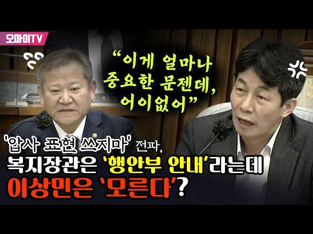 ‘압사 표현 쓰지마’ 전파, 복지장관은 ‘행안부 안내’라는데 이상민은 ‘모른다’? 윤건영 “이게 얼마나 중요한 문젠데, 어이없어”