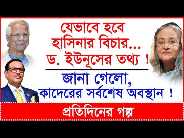 যেভাবে হবে হাসিনার বিচার...ড.ইউনূসের তথ্য ! জানা গেলো, কাদেরের সর্বশেষ অবস্থান ! |@Changetvpress