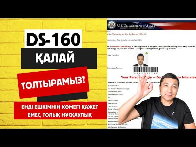 DS-160 қалай толтырамыз? DS160 формасын толтырудың үлгісі. Как заполнить ДС 160? #ақш#виза#ds160