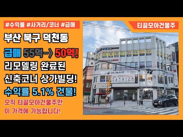 부산 동래구 온천동 리모델링 완료된 수익률5.1%의 신축 상가건물 매매 금액 다운됐습니다! | 부산 상가빌딩 매매 | 강력추천! |