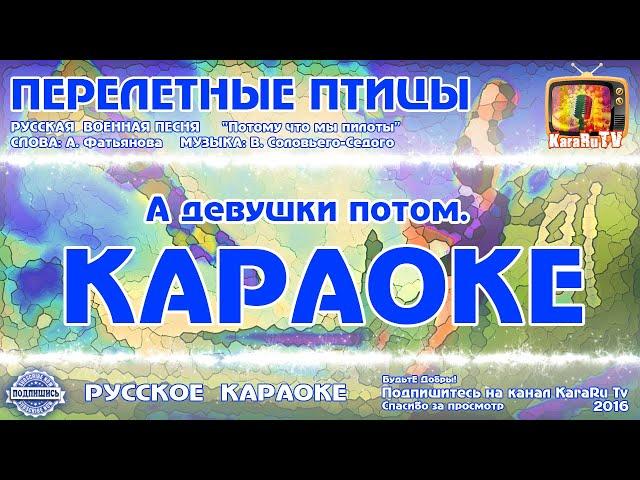 Караоке - "Перелётные птицы" | Русская Военная Песня Из кинофильма "Небесный тихоход"