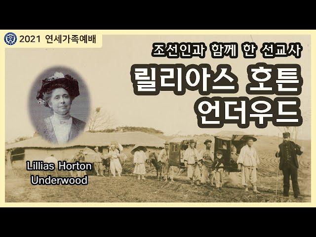 ​​​​​[연세가족예배]연세를 위해 헌신한 선교사님들-릴리아스 호튼 언더우드(Lillas Horton Underwood)