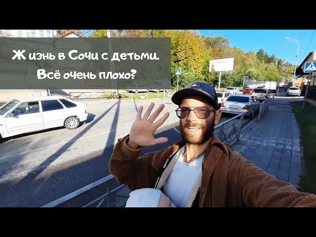 Переезд в Сочи на ПМЖ с детьми. Обзор города Сочи. Куда дальше?