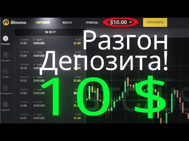 Разгон депозита С 10$ и Объемы Volumes-Analysis.