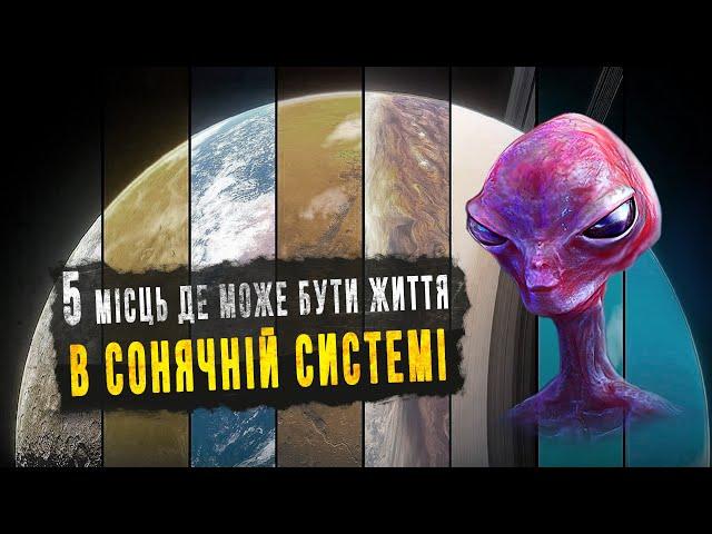 Де шукати життя у нашій сонячній системі?