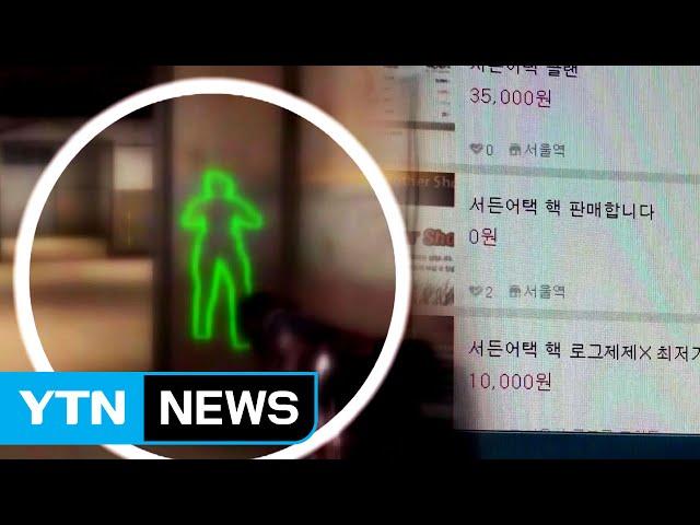 15살 해커, 게임 조작 프로그램으로 억대 돈 벌이 / YTN