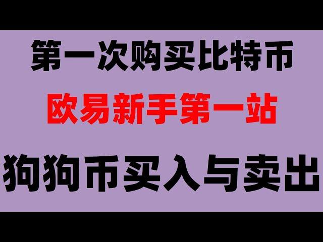挖比特币是什么意思 欧意操作流程 数字货币套利 usdt是什么意思 在中国能买比特币吗 支付宝购买比特币 投资虚拟币 中国加密货币禁止 usdt购买 买以太坊