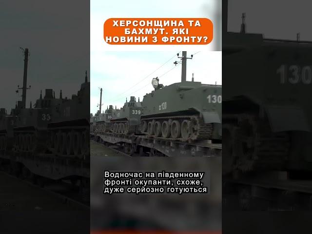 Херсонщина та Бахмут. Які новини з фронту?